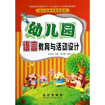 幼儿园语言教育与活动设计 长春出版社