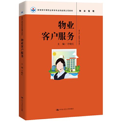 物业客户服务物业管理教育部中等职业教育专业技能课立项教材