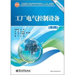 工厂电气控制设备 第2版 工业和信息产业职业教育教学指导委员会 十二五 规划教材读后感 评论