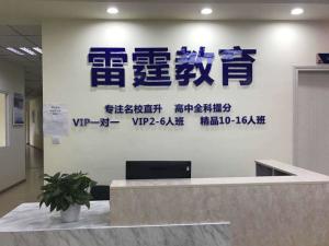 成都雷霆教育咨询