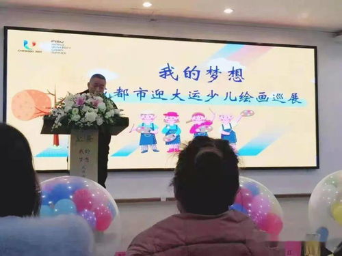 市州动态 我的梦想 成都市迎大运少儿绘画巡展首展开幕