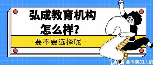 过来人说说弘成教育机构怎么样