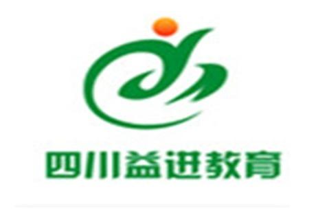 四川益进教育咨询