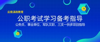滇政教育 云南大学生公考营,云南大学毕业生就业咨询指导
