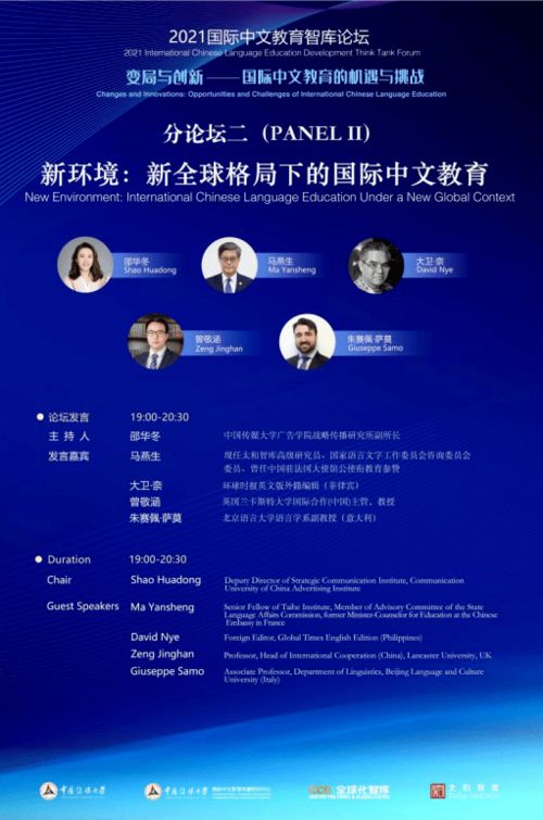 2021国际中文教育智库论坛 变局与创新 国际中文教育的机遇与挑战 专家观点